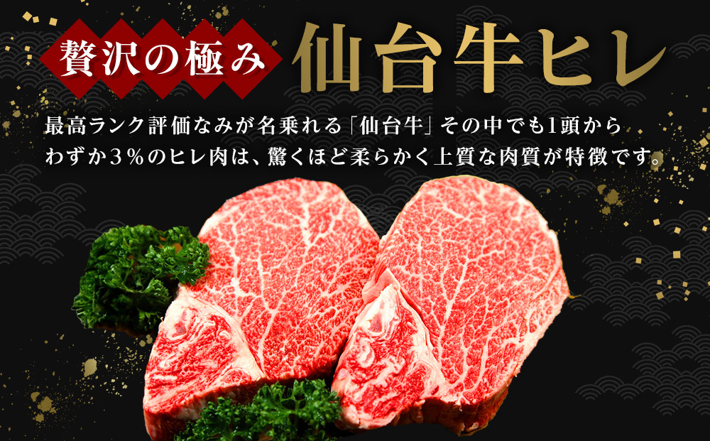 仙台牛ヒレ 300g（約150g×2枚）【特産品 宮城県産  仙台牛 国産牛 サーロイン  ステーキ 霜降り  厳選 ごちそう 記念日 ギフト お歳暮 お中元 定番 人気 安心安全 品質保証 リピート ランキング】