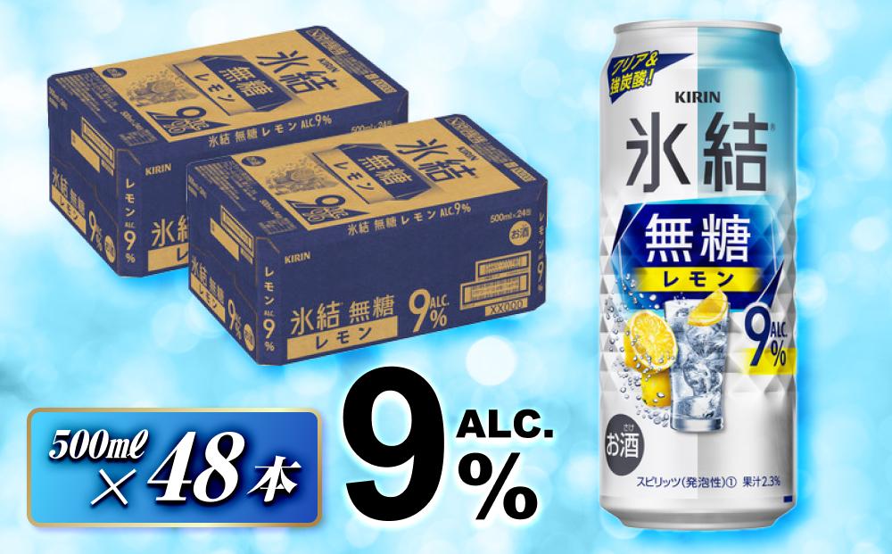 キリン 氷結無糖レモン Alc.9％ 500ml×48本　【 お酒 アルコール アルコール飲料 晩酌 家飲み 宅飲み 飲み会 集まり バーベキュー BBQ イベント 飲み物 柑橘系 】