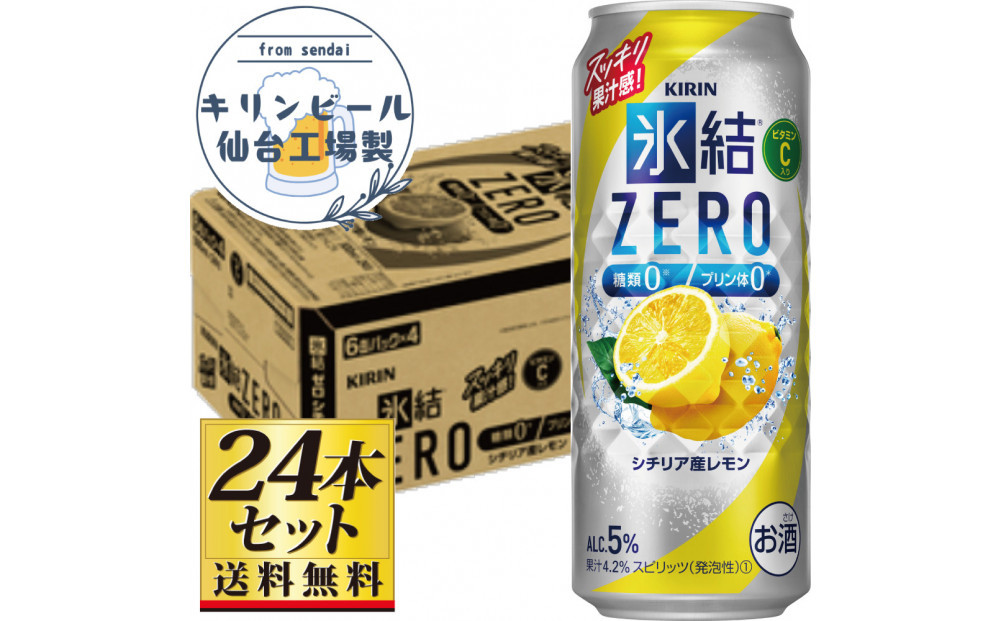 【仙台工場産】キリン 氷結ZERO シチリア産レモン 500ml×24缶×1ケース（24本セット）【お酒 さけ 洋酒 人気 ギフト 仙台市 やまや 酎ハイ チューハイ セット 家飲み パーティー 果実酒 フルーティー プレゼント 贈答用】●