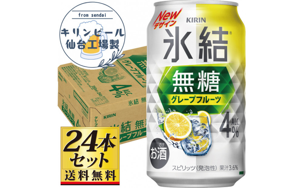 【仙台工場産】キリン 氷結無糖グレープフルーツ 4％ 350ml×24缶×1ケース（24本セット）【お酒 さけ 洋酒 人気 ギフト 仙台市 やまや 酎ハイ チューハイ セット 家飲み パーティー 果実酒 フルーティー プレゼント 贈答用】●