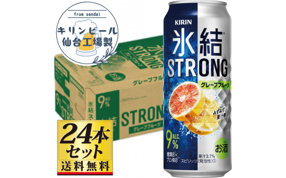 【仙台工場産】キリン 氷結ストロング グレープフルーツ 500ml×24缶×1ケース（24本セット）【お酒 さけ 洋酒 人気 ギフト 仙台市 やまや 酎ハイ チューハイ セット 家飲み パーティー 果実酒 フルーティー プレゼント 贈答用】●