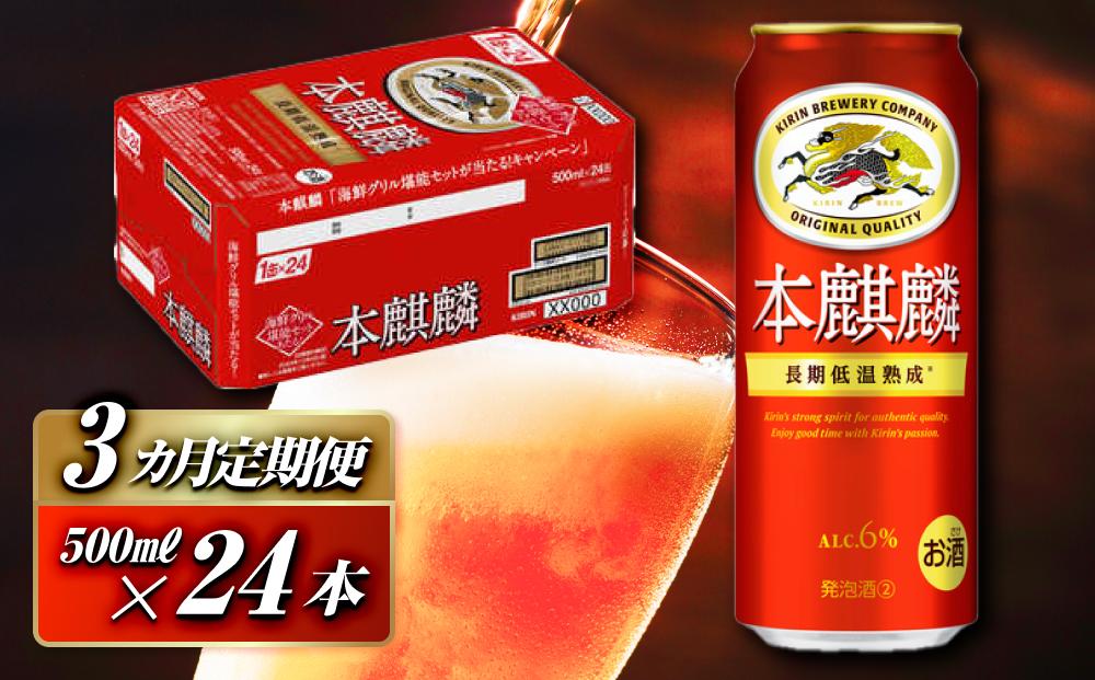 【3ヵ月定期便】本麒麟 500ml ×24本　【 お酒 アルコール アルコール飲料 晩酌 家飲み 宅飲み 飲み会 集まり バーベキュー BBQ イベント 飲み物 缶ビール 】 ●