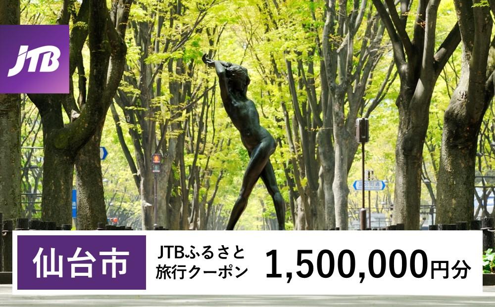 【仙台市】JTBふるさと旅行クーポン（Eメール発行）（1,500,000円分）