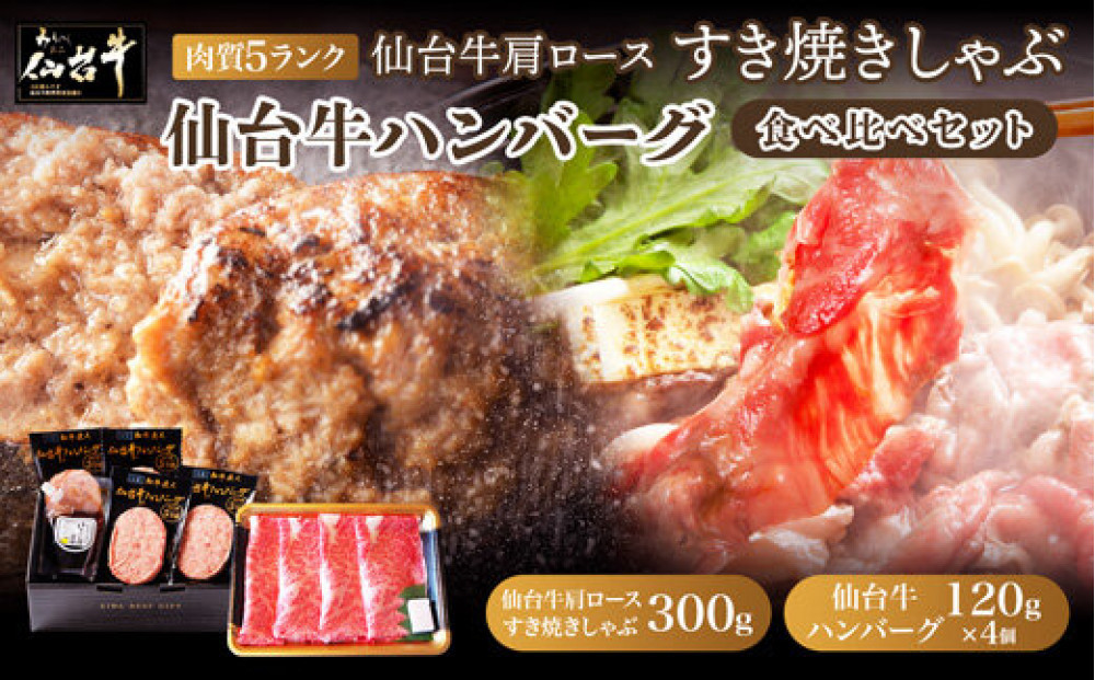 仙台牛肩ロースすき焼きしゃぶしゃぶ300g・仙台牛ハンバーグ120g×4個(ゆずぽん酢醤油付き) 【 肉 お肉 にく 仙台牛 すき焼き しゃぶしゃぶ ハンバーグ 食品 人気 おすすめ  ギフト 仙台市 宮城県 】