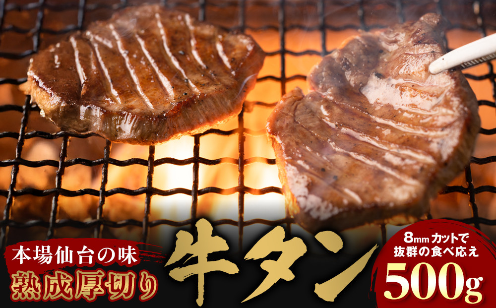【本場仙台の味】熟成厚切り牛タン 500g　～8mmカットで抜群の食べ応え～【肉 牛肉 タン 仙台 名物 グルメ 厚切り 焼肉 プレミアム バーベキュー ジューシー 柔らかい 食品 人気 ギフト 風味豊か 旨味 冷凍保存 焼き方簡単 食べ比べ 高級 贅沢】