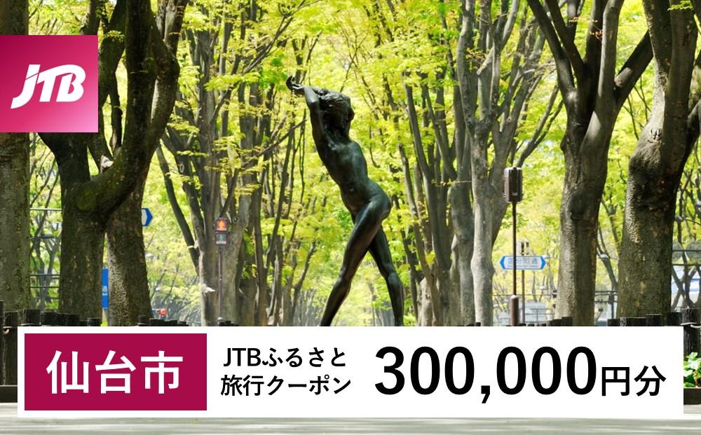 【仙台市】JTBふるさと旅行クーポン（Eメール発行）（300,000円分）