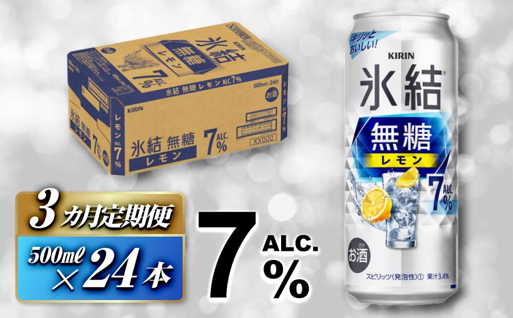 【3ヵ月定期便】キリン 氷結無糖レモン Alc.7％ 500ml×24本　【定期便・ お酒 アルコール アルコール飲料 晩酌 家飲み 宅飲み 飲み会 集まり バーベキュー BBQ イベント 飲み物 柑橘系 】 ●