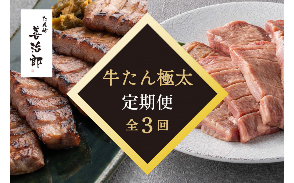【定期便全3回】たんや善治郎　牛たん極太10本 【肉 牛肉 タン 仙台 名物 グルメ 厚切り 焼肉  バーベキュー ジューシー 柔らかい 食品 人気 ギフト 風味豊か 旨味 冷凍保存 焼き方簡単 食べ比べ 】