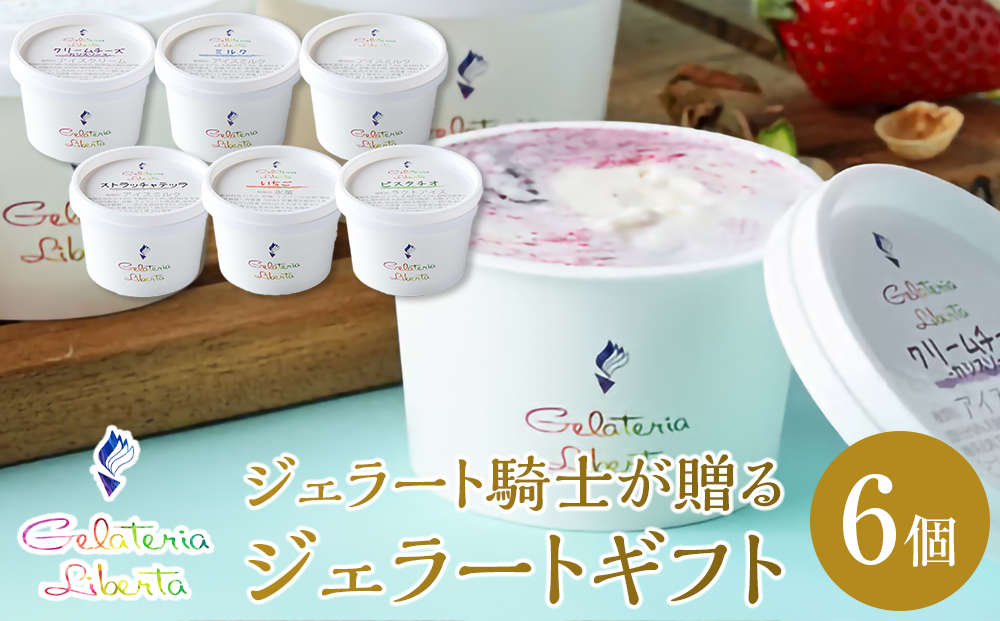 ジェラート騎士が贈る　ジェラートギフト6個セット【菓子 アイス ヨーグルト ジェラート スイーツ デザート 乳製品 仙台 ギフト グルメ 高級 甘味 贈り物 プレゼント クリーミー】