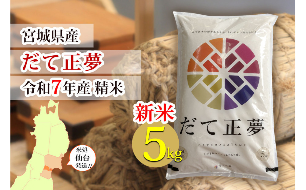 【宮城県産 だて正夢】新米 令和7年度産 精米 5kg（5kg×1袋）【米 お米 こめ コメ ご飯 ごはん】