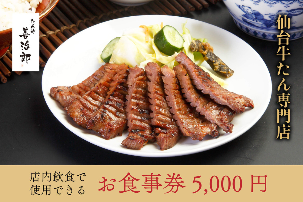 たんや善治郎 お食事券 5,000円【お食事券 仙台 牛たん レストラン グルメ チケット 地元 人気 イベント ディナー ランチ 外食 ギフト 贈り物 食事 宴会 会食 食べ歩き 和食 旅行 記念日 プレゼント 予約】