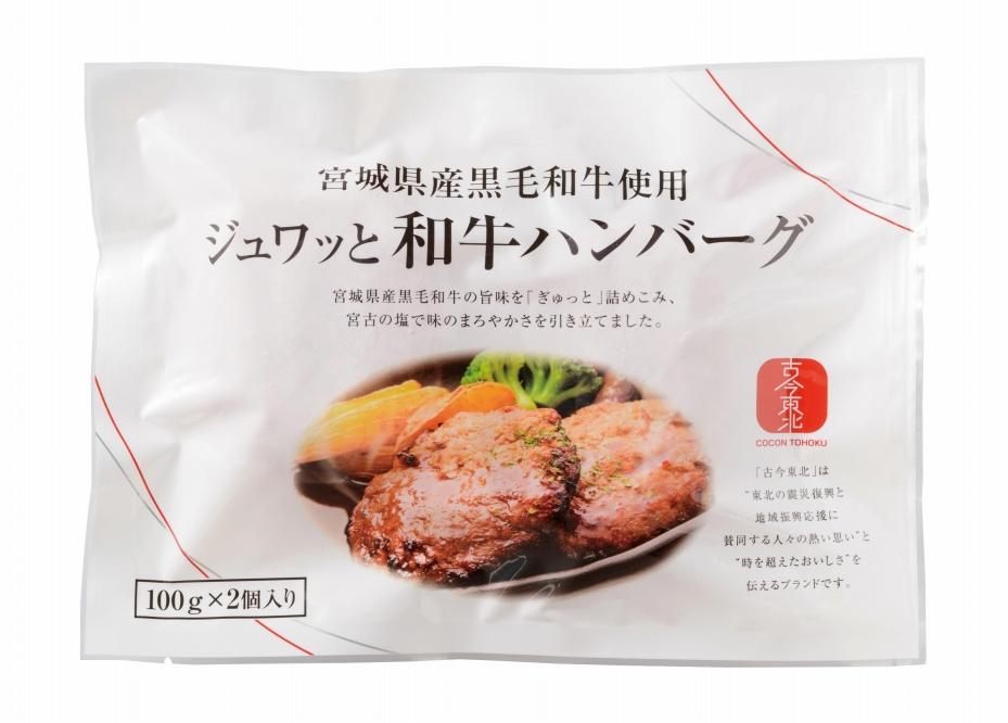 古今東北 宮城県産黒毛和牛使用 ジュワッと和牛ハンバーグ（100g×2個）×7セット【肉 お肉 にく 食品 人気 おすすめ  ギフト】