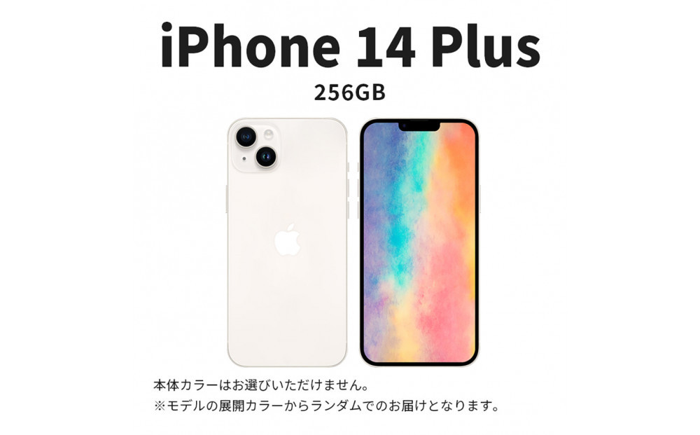 【ふるさと納税】【数量限定】 Apple iPhone 14 Plus 256GB SIMフリー　apple iphone アップル 携帯電話 スマートフォン 家電 中古 リユース 仙台市 新生活 日用品 仙台 宮城県