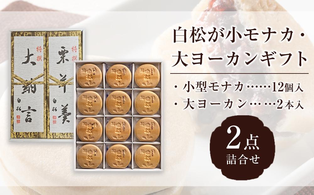 白松が小モナカ・大ヨーカンギフト 2点詰合わせ【菓子 おかし 食品 人気 おすすめ 】