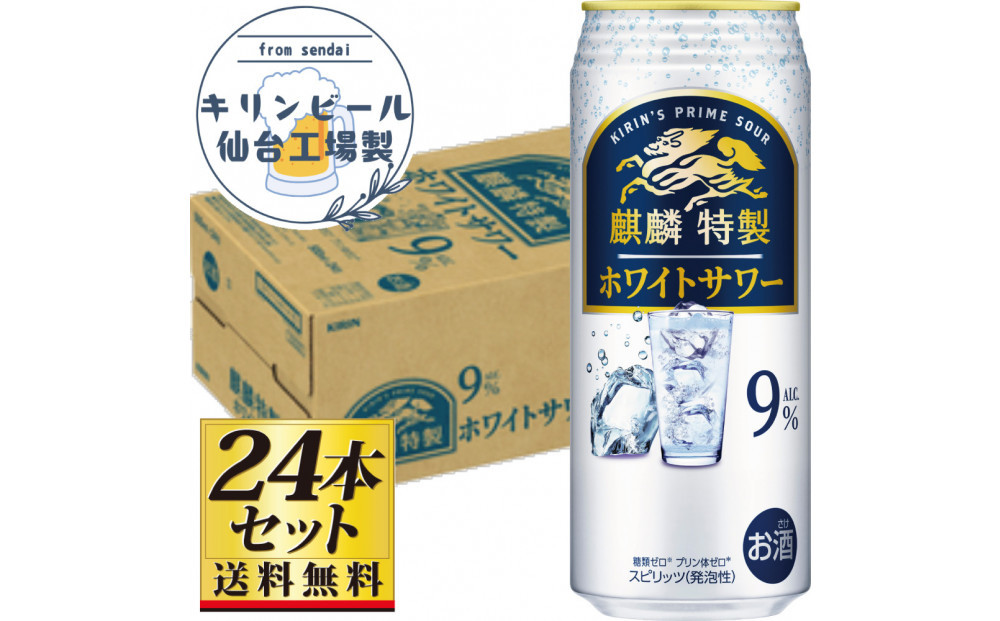 【仙台工場産】キリン 麒麟特製ホワイトサワー9％ 500ml×24缶×1ケース（24本セット）【お酒 さけ 洋酒 人気 ギフト 仙台市 やまや 酎ハイ チューハイ セット 家飲み パーティー 果実酒 フルーティー プレゼント 贈答用】●