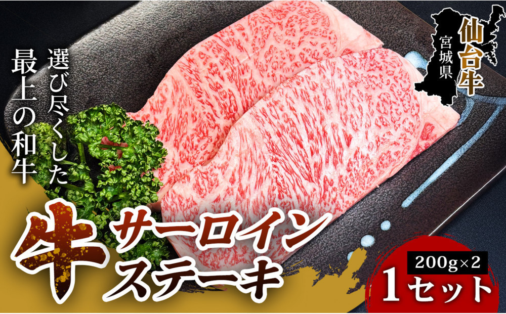 【口の中でとろける極上の味】仙台牛サーロインステーキ（200g×2枚） 1セット 特産品 宮城県産  仙台牛 国産牛 サーロイン  ステーキ 霜降り  厳選 ごちそう 記念日 ギフト お歳暮 お中元 定番 人気 安心安全 品質保証 リピート ランキング