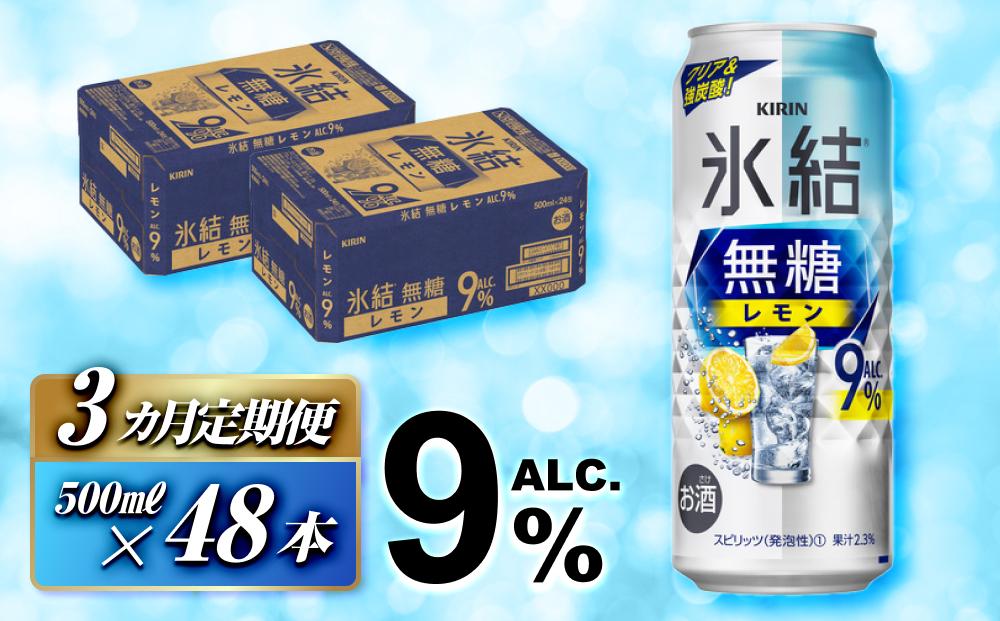【3ヵ月定期便】キリン 氷結無糖レモン Alc.9％ 500ml×48本　【定期便・ お酒 アルコール アルコール飲料 晩酌 家飲み 宅飲み 飲み会 集まり バーベキュー BBQ イベント 飲み物 柑橘系 】