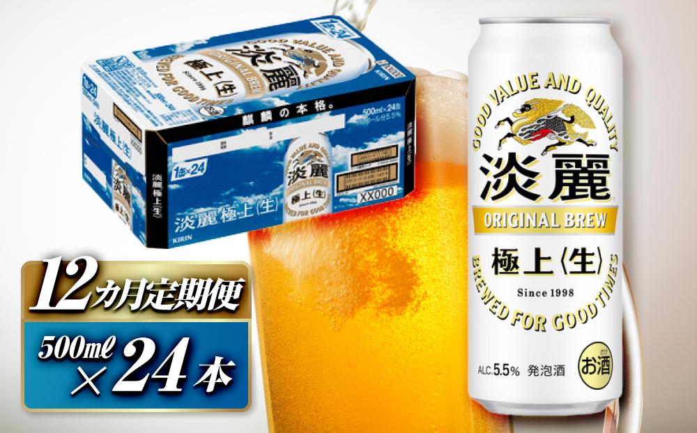 【12ヵ月定期便】キリン 淡麗極上〈生〉500ml×24本　【 お酒 アルコール アルコール飲料 晩酌 家飲み 宅飲み 飲み会 集まり バーベキュー BBQ イベント 飲み物 缶ビール 】 ●
