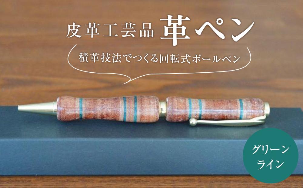 皮革工芸品 革ペン 積革技法でつくる回転式ボールペン　グリーンライン【文房具 ボールペン ペン 日用品 人気 おすすめ 】