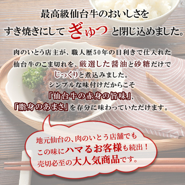 肉のいとう 最高級A5ランク仙台牛すき焼き煮 100gx2（計200g）