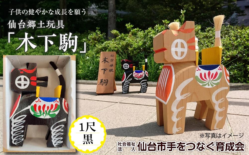 木下駒 1尺 黒　【玩具・おもちゃ・工芸品】