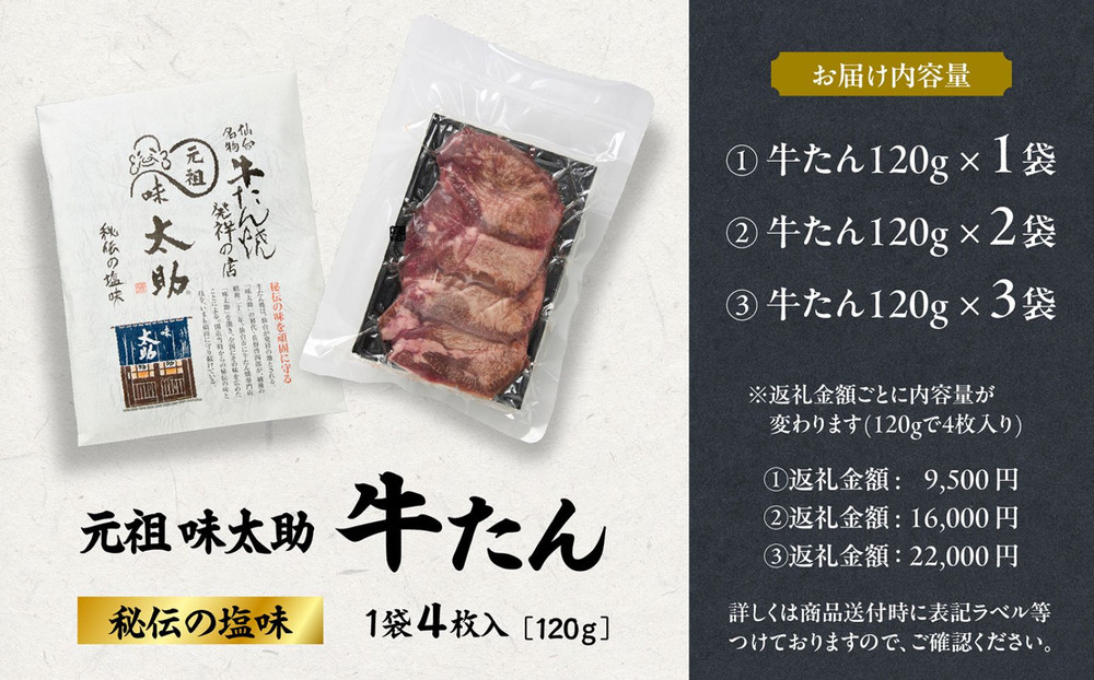 元祖味太助牛タン3袋入り
