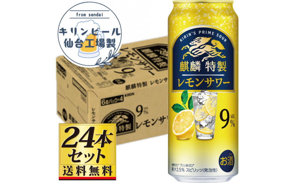 【仙台工場産】キリン 麒麟特製 レモンサワー9％ 500ml×24缶×1ケース（24本セット）【お酒 さけ 洋酒 人気 ギフト 仙台市 やまや 酎ハイ チューハイ セット 家飲み パーティー 果実酒 フルーティー プレゼント 贈答用】●