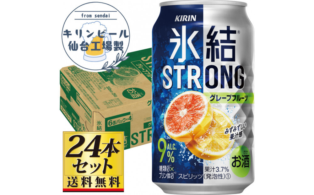 【仙台工場産】キリン 氷結ストロング グレープフルーツ 350ml×24缶×1ケース（24本セット）【お酒 さけ 洋酒 人気 ギフト 仙台市 やまや 酎ハイ チューハイ セット 家飲み パーティー 果実酒 フルーティー プレゼント 贈答用】●