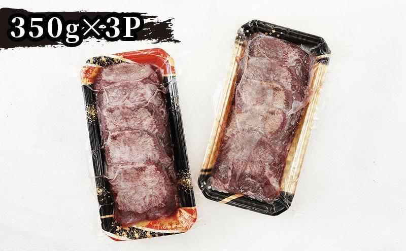仙台名物 厚切り牛たん塩味 8mm 1,050g（350g×3P）【肉 お肉 にく 食品 人気 おすすめ  ギフト】