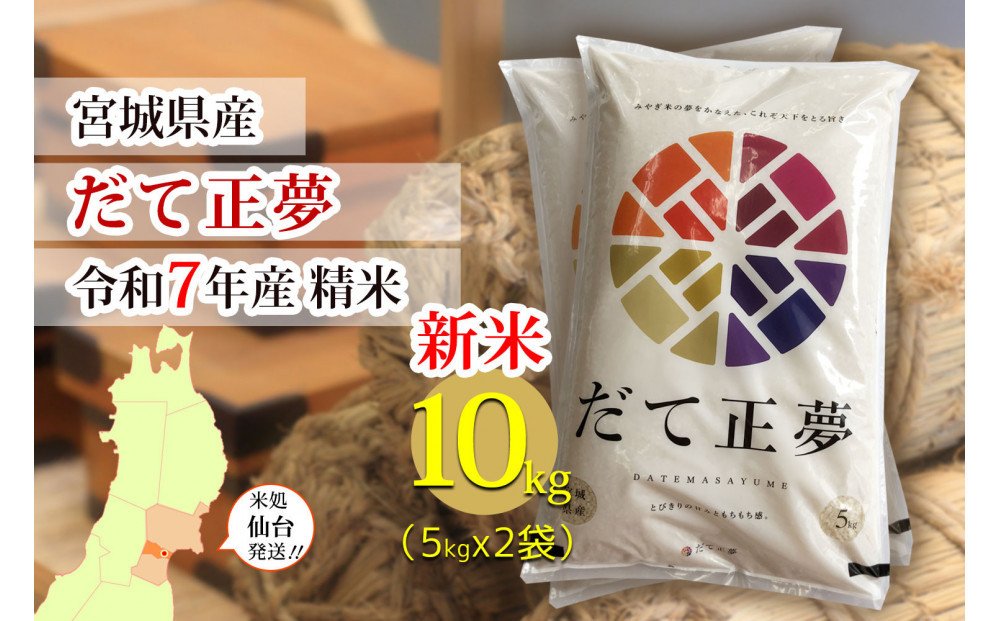【宮城県産 だて正夢】新米 令和7年度産 精米 10kg（5kg×2袋）【米 お米 こめ コメ ご飯 ごはん】