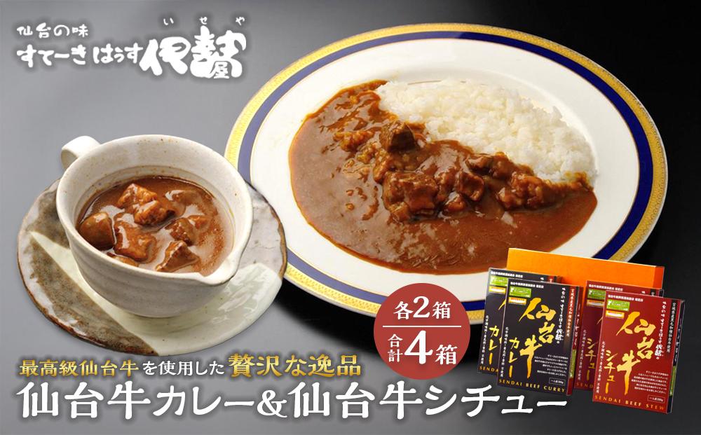 仙台牛カレー200g＆仙台牛シチュー200g　各2箱詰め合わせ【肉 お肉 にく 食品 人気 ギフト 仙台 牛肉】