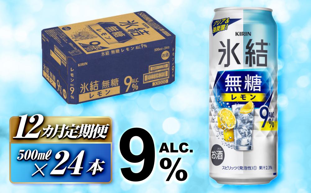 【12ヵ月定期便】キリン 氷結無糖レモン Alc.9％ 500ml×24本　【定期便・ お酒 アルコール アルコール飲料 晩酌 家飲み 宅飲み 飲み会 集まり バーベキュー BBQ イベント 飲み物 柑橘系 】 ●
