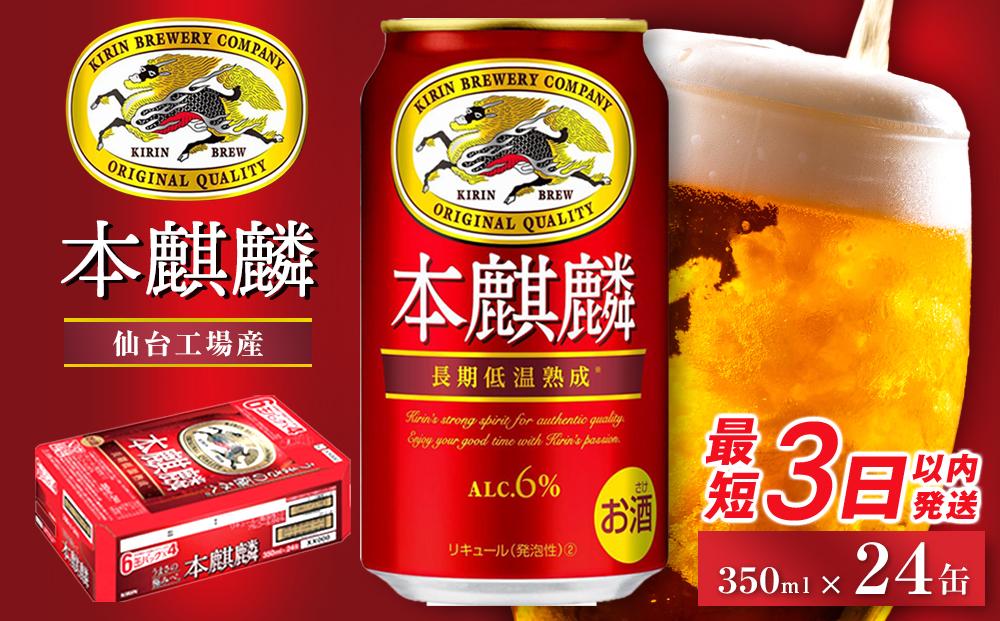 【仙台工場産】キリン 本麒麟 350ml×24缶　1ケース【キリン お酒 アルコール アルコール飲料 晩酌 家飲み 宅飲み 飲み会 集まり バーベキュー BBQ イベント 飲み物 缶ビール 】 ●