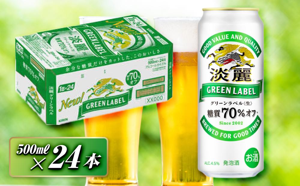 キリン 淡麗グリーンラベル 500ml×24本　【 お酒 ビール 缶ビール 晩酌 家飲み 宅飲み アルコール 休日 昼飲み 飲み会 バーベキュー BBQ 糖質70％オフ フルーティ 爽やか 糖質オフ 】 ●
