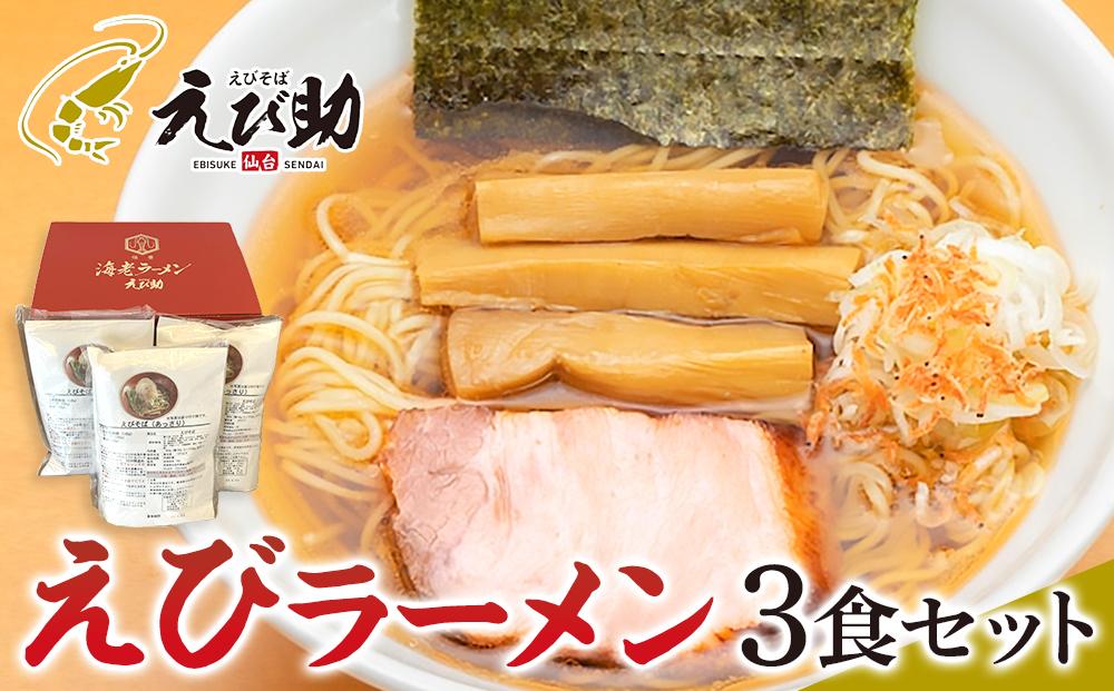 えび助 えびラーメン3食セット（450g×3袋）　【麺類・ラーメン・海老・エビ】●