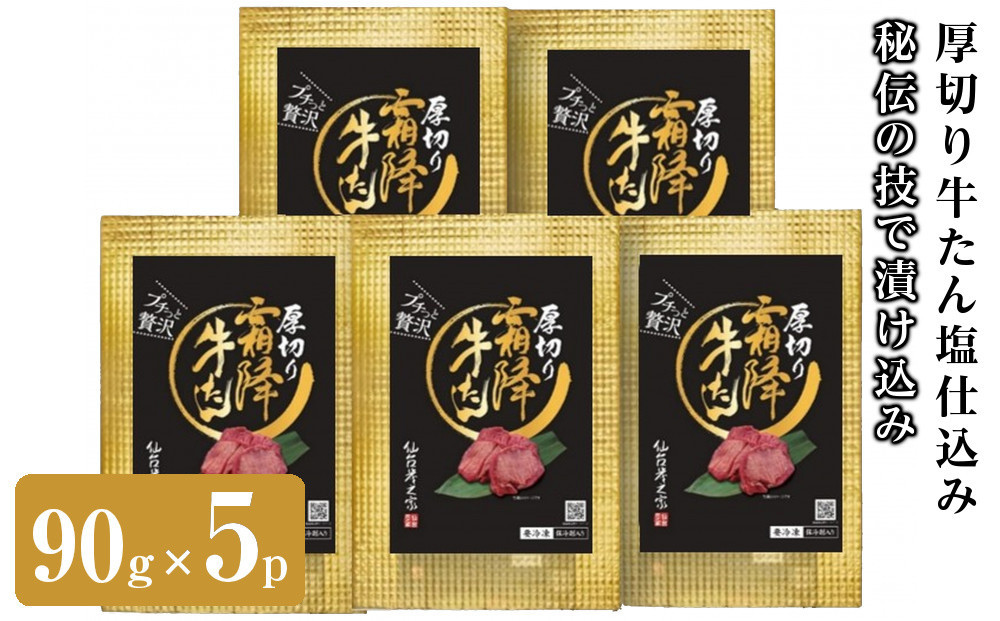 仙台炭之家 厚切り牛たん塩仕込み450g 90g×5p 食べきりサイズ 【 味付け牛タン 味付き牛タン 夕飯 晩御飯 集まり 焼肉 おうち焼肉 食べ物 グルメ 食品 食べやすい やわらか ジューシー 】