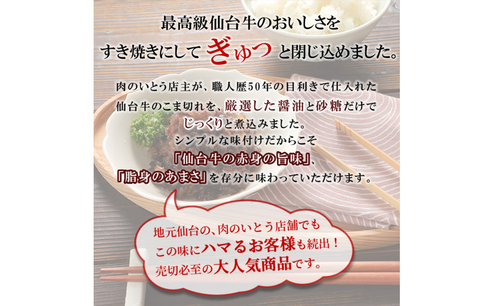 肉のいとう 最高級A5ランク仙台牛すき焼き煮 100gx10（計1000g）