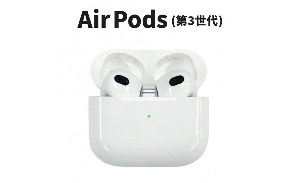 【ふるさと納税】【数量限定】Apple AirPods 第3世代 Lightning充電ケース付き　apple airpods アップル エアポッズ 家電 中古 リユース 仙台市 新生活 日用品 宮城県