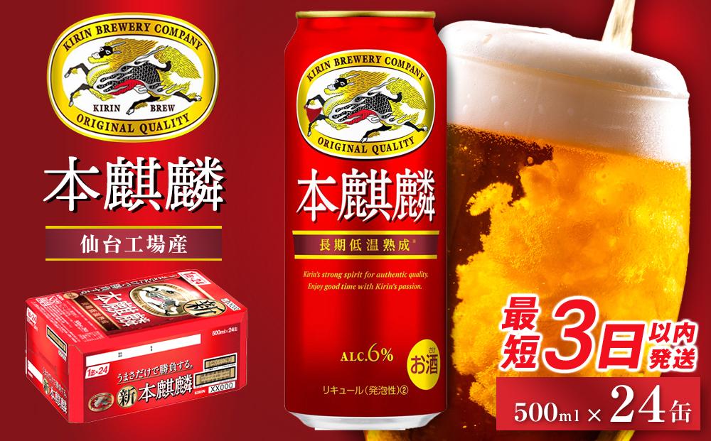 【仙台工場産】キリン 本麒麟 500ml×24缶 1ケース【キリン お酒 アルコール アルコール飲料 晩酌 家飲み 宅飲み 飲み会 集まり バーベキュー BBQ イベント 飲み物 缶ビール 】 ●