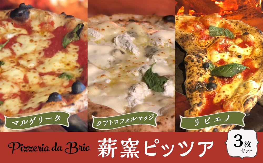 Pizzeria da Brio　冷凍ピザ（3種×各1枚　3枚セット）【食品 加工食品 人気 おすすめ 】