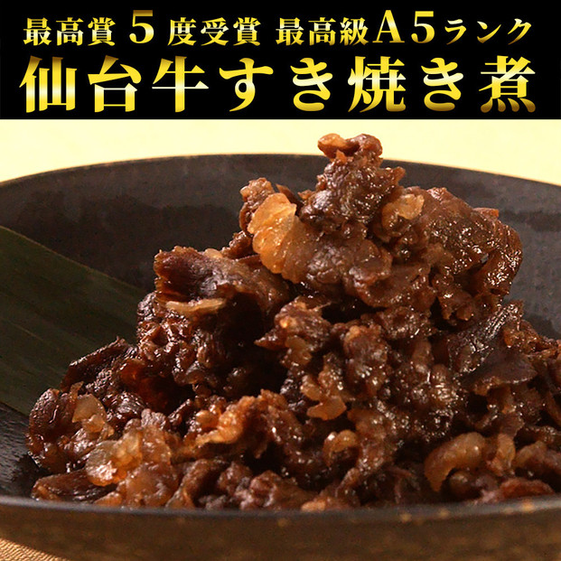 肉のいとう 最高級A5ランク仙台牛すき焼き煮 100gx2（計200g）
