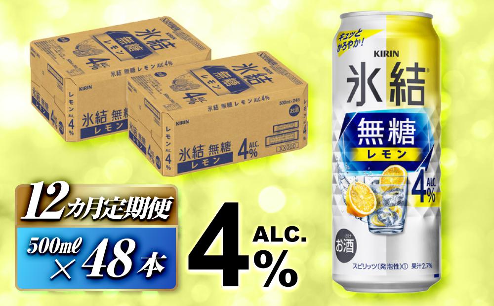 【12ヵ月定期便】キリン 氷結無糖レモン Alc.4％ 500ml×48本　【定期便・ お酒 アルコール アルコール飲料 晩酌 家飲み 宅飲み 飲み会 集まり バーベキュー BBQ イベント 飲み物 柑橘系 】