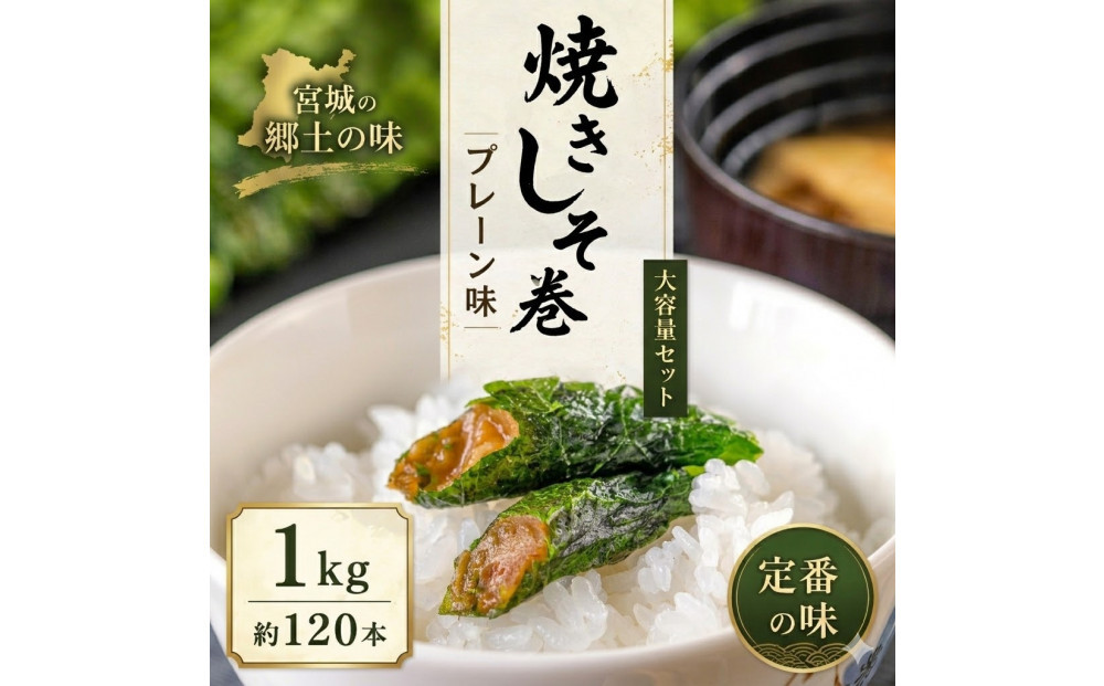 宮城名物 焼きしそ巻き1kg プレーン味 大容量 ご飯のお供 おつまみ