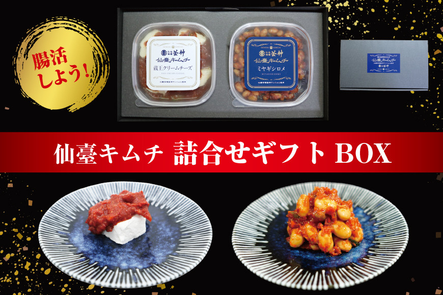 仙臺キムチ ギフトボックス（２種類）