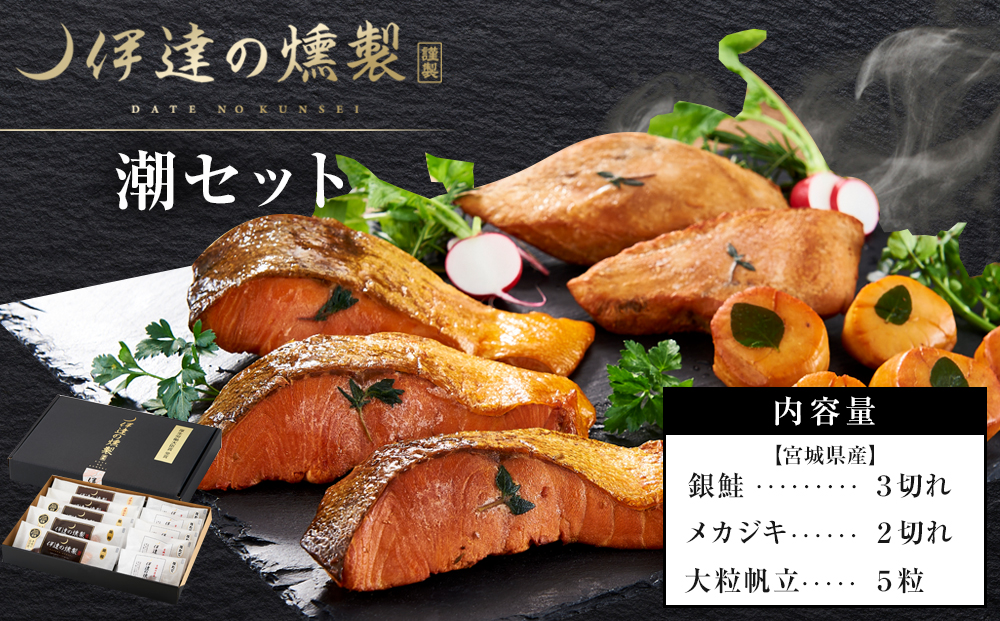 伊達の燻製　潮セット 銀鮭 メカジキ ホタテ【食品 加工食品 人気 おすすめ 】