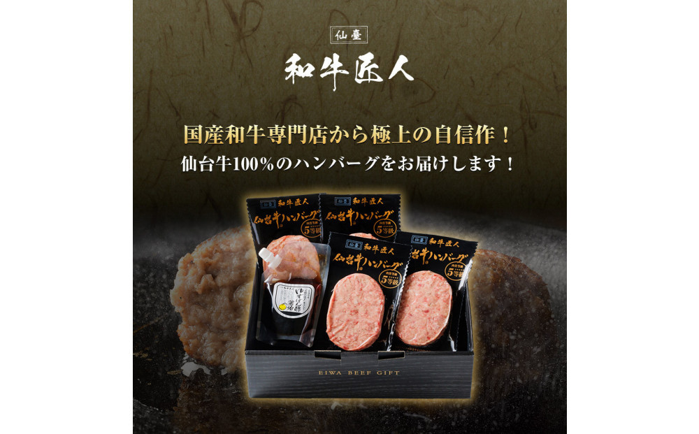 【定期便2カ月】仙台牛ハンバーグ120g×4個セット(ゆずぽん酢醤油付き)