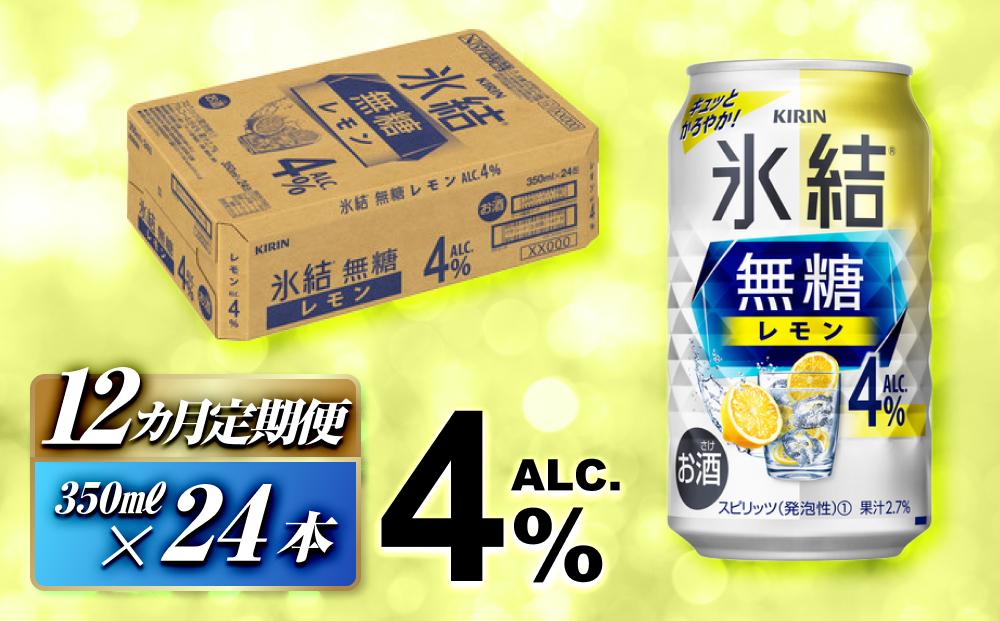 【12ヵ月定期便】キリン 氷結無糖レモン Alc.4％ 350ml×24本　【定期便・ お酒 アルコール アルコール飲料 晩酌 家飲み 宅飲み 飲み会 集まり バーベキュー BBQ イベント 飲み物 柑橘系 】 ●