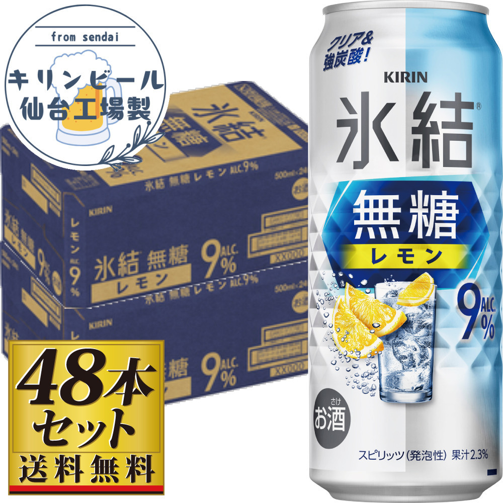 【仙台工場産】キリン 氷結無糖レモン9％ 500ml×24缶×2ケース（48本セット）【お酒 さけ 洋酒 人気 ギフト 仙台市 やまや 酎ハイ セット 家飲み パーティー 果実酒 フルーティー プレゼント 贈答用】