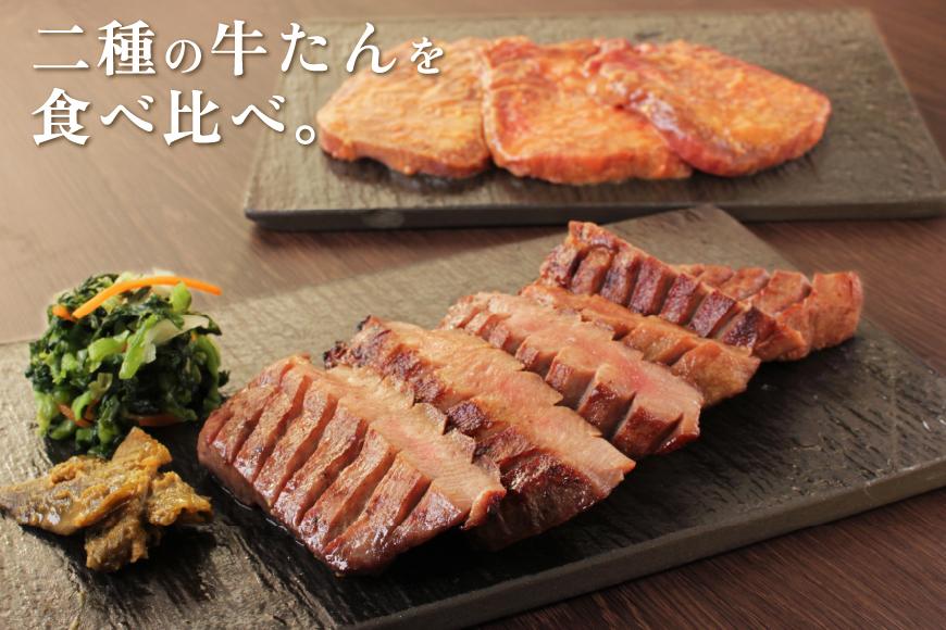 「厚切り 芯たん 塩仕込み」と「牛たん 味噌仕込み」のセット 540g 食べ比べ【肉 お肉 にく 食品 人気 おすすめ ギフト】