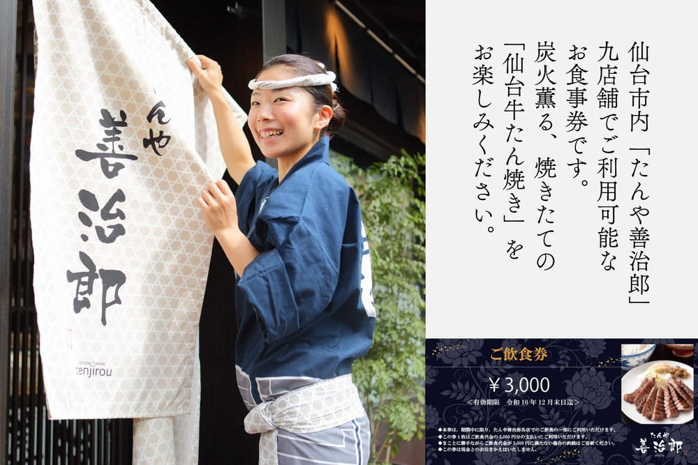 たんや善治郎 お食事券 3,000円【お食事券 仙台 牛たん レストラン グルメ チケット 地元 人気 イベント ディナー ランチ 外食 ギフト 贈り物 食事 宴会 会食 食べ歩き 和食 旅行 記念日 プレゼント 予約】